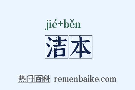 洁本是什么意思的图片